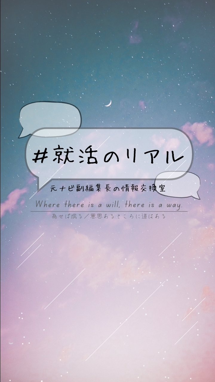 #就活のリアル｜元ナビ副編集長の情報交換室