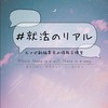 #就活のリアル｜元ナビ副編集長の情報交換室