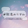 #就活のリアル｜元ナビ副編集長の情報交換室