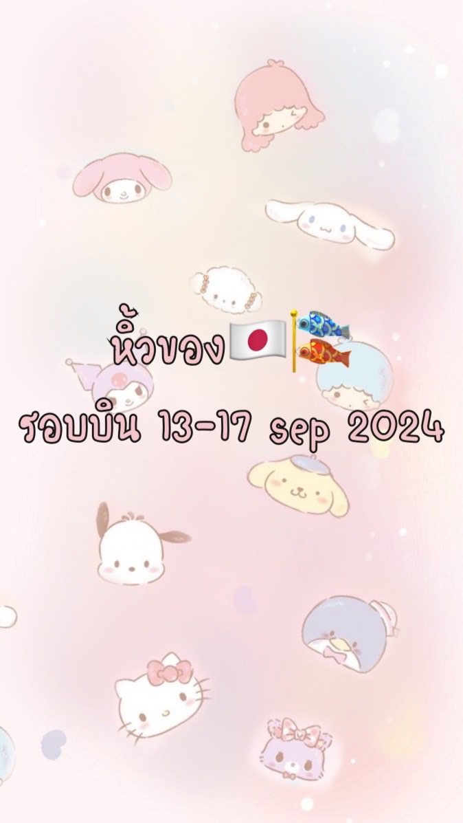 หิ้วของ🇯🇵🎏 รอบบิน13-17 กันยา 2024