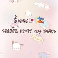 หิ้วของ🇯🇵🎏 รอบบิน13-17 กันยา 2024
