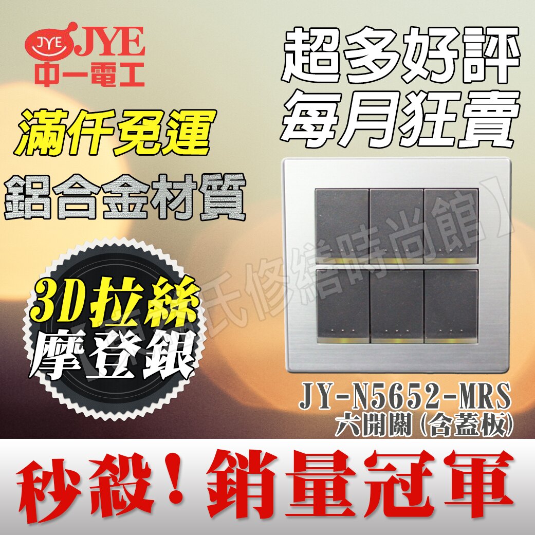 中一電工月光摩登款系列 二聯六開關JY-M5652-MRS【東益氏】售Panasonic GLATIMA 星光 COSMO 開關 插座 蓋板 水電材料