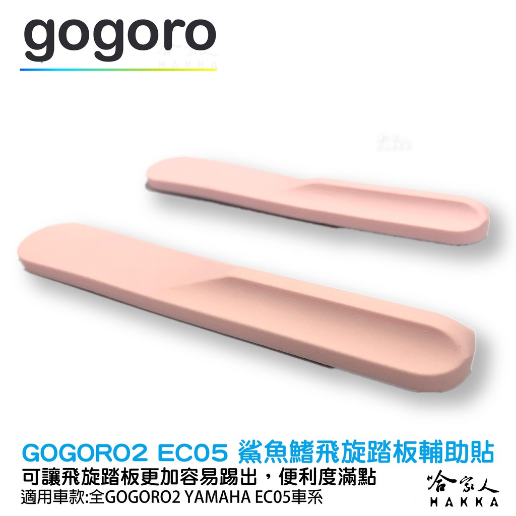 GOGORO 2 GOGORO 3 EC-05 鯊魚鰭 飛旋踏板 輔助貼 飛旋貼輔助踢板 飛旋踏板貼 軟性 哈家人