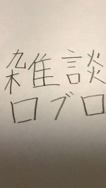 ロブロ＆雑談！