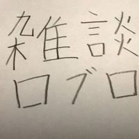 ロブロ＆雑談！