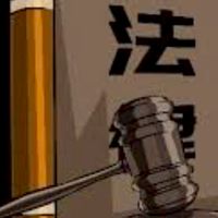 法律不是你想的那樣••••••