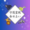 守護霊獣 毎朝占いの部屋