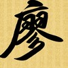 廖致遠明牌情報社📈67