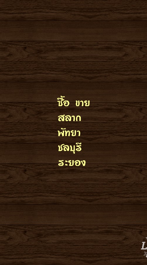 ซื้อ-ขาย สลาก พัทยา บางแสน ศรีราชา ชลบุรี ระยอง รายย่อย