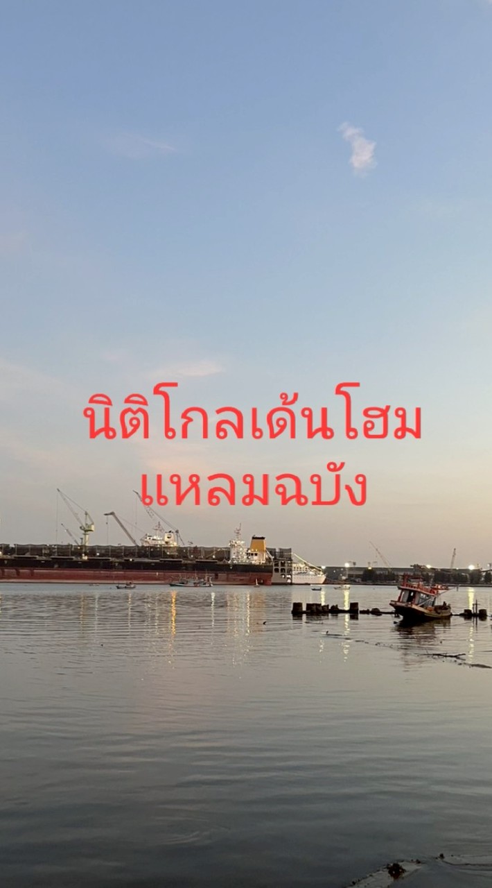 นิติหมู่บ้านโกลเด้นโฮมแหลมฉบัง
