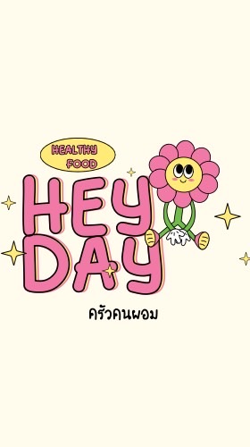 HeyDay •— ครัวคนผอม🍒