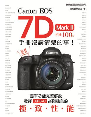 選單功能完整解說，發揮 APS-C 高階機皇的極致性能！EOS 7D Mark II 這回以 APS-C 嶄新機皇之尊再臨, 不僅在性能上超越前一代 EOS 7D, 甚至直逼 EOS 系列中的最高階機