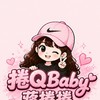 蔣捲Q⭐️（捲捲） VIP群❤️ 潮流品牌 運動 球鞋 服飾 配件 彩妝 保養…