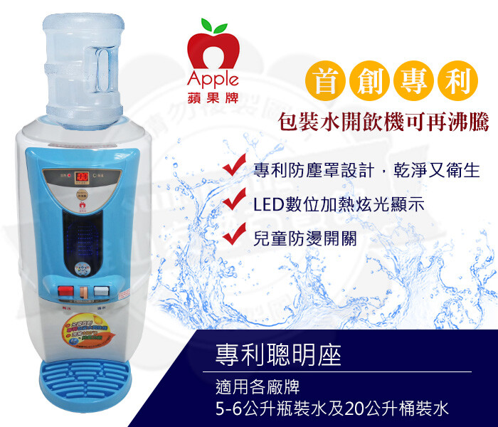 ☆☆商品特色☆☆ ■專利聰明座適用各廠牌5-6公升瓶裝水及20公升桶裝水 ■專利防塵罩設計，防塵，防蟻，乾淨又衛生 ■首創專利：包裝水開飲機可再沸騰功能 ■數位溫度顯示功能，水溫看得見 ■LED數位加