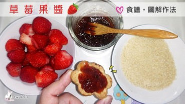 【食譜】超簡單自製草莓果醬作法/圖解步驟教學