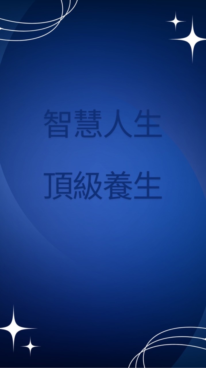 智慧人生，頂級養生