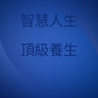 智慧人生，頂級養生