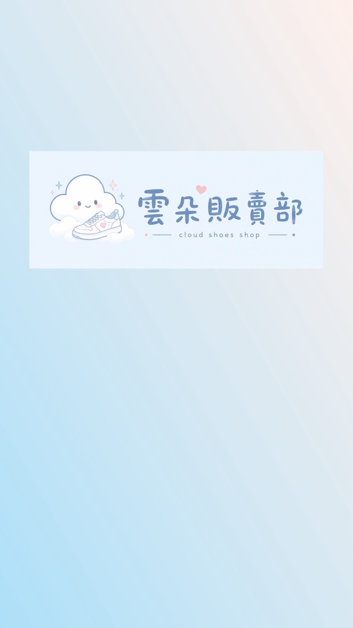 雲朵販賣部