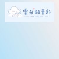 雲朵販賣部