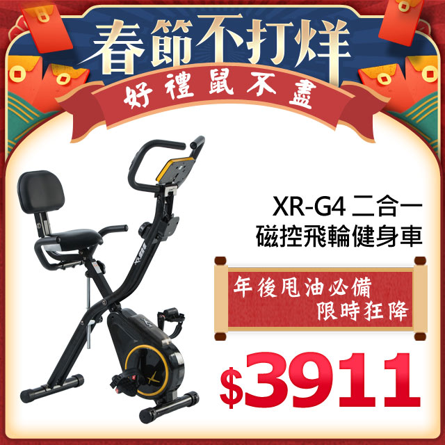 ★感謝報章雜誌XR-G2高評價報導★★XR-G2榮獲設計優良獎★★十二段磁控飛輪★進口車款專用靜音皮帶★內傾式人體工學扶手★立式/臥式二合一★超大座椅舒適椅背★折疊收納不佔空間 全機一年保固、專人到府