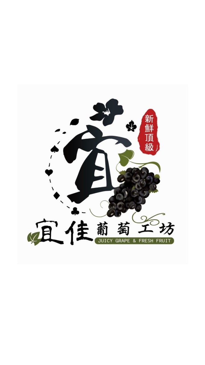 宜佳葡萄 （溫室）🍇‼️