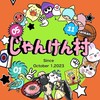 人狼ジャッジメントじゃんけん村