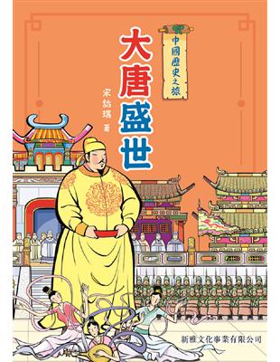 《中國歷史之旅》系列（套裝）共包括八冊圖書，帶領孩子走訪遠古春秋至滿清皇朝，以輕鬆有趣的說故事方式，把一段段歷史事跡活現眼前，還特設兩大欄目――「思考角」和「知多一點」，讓孩子在看故事之中，鑑古知今，