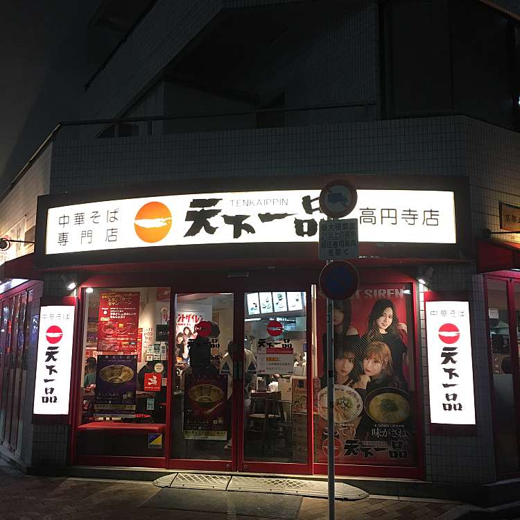 天下一品 高円寺店 テンカイッピン コウエンジテン 高円寺南 高円寺駅 ラーメン つけ麺 By Line Place