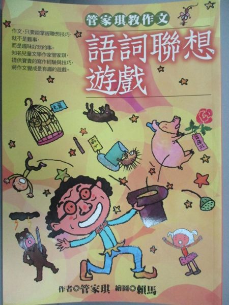 【書寶二手書T7／國中小參考書_GBB】管家琪教作文 : 語詞聯想遊戲_管家琪