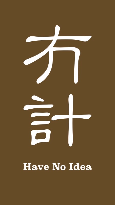 冇計 Have No Idea