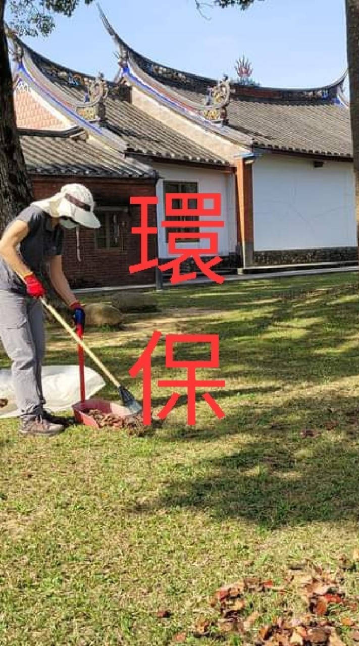 齋明寺環保組