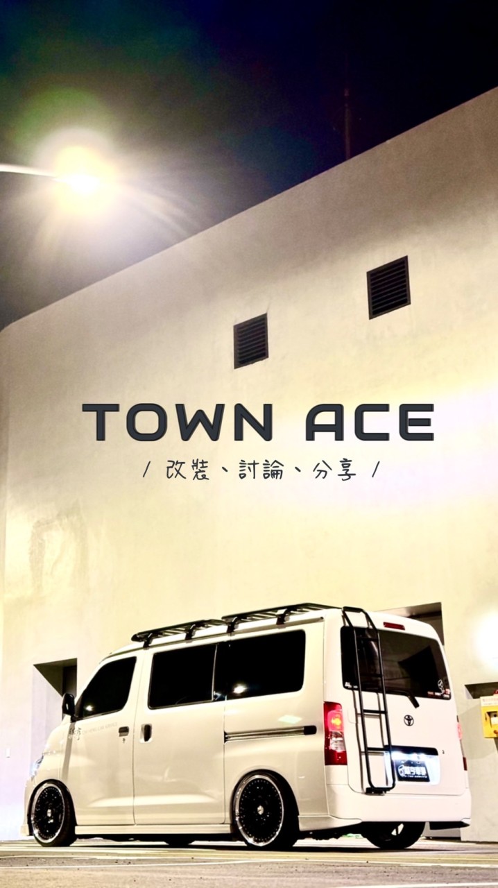 TownAce北區研討社(騏亨車業）