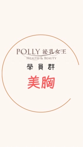 Polly泌乳女王｜學員群｜美胸