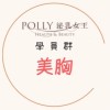 Polly泌乳女王｜學員群｜美胸