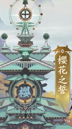 問劍長生-櫻花之誓