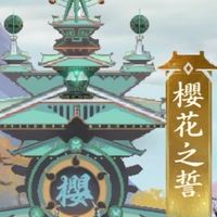 問劍長生-櫻花之誓