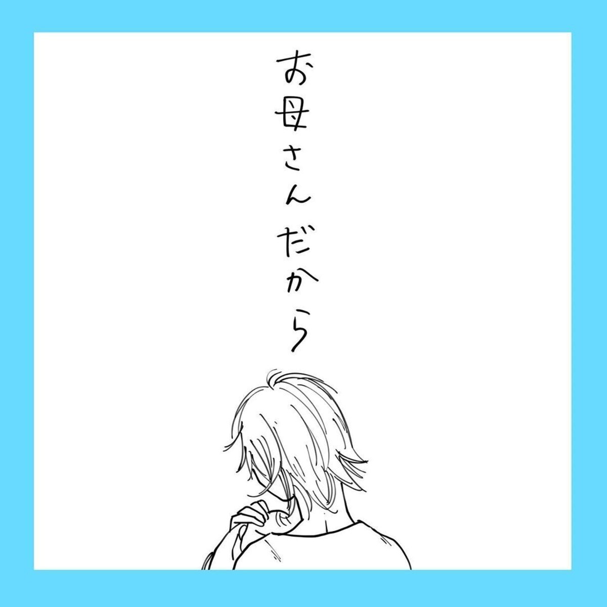 寝れないのも ゆっくりごはんを食べられないのも ママだから 当たり前