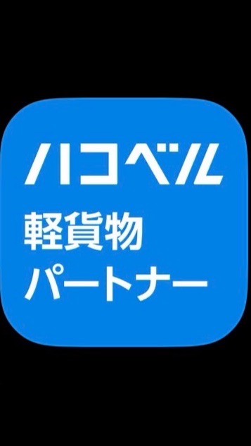 ハコベル🔔軽貨物パートナー