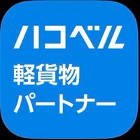 ハコベル🔔軽貨物パートナー