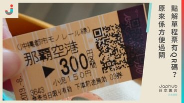 沖繩「ゆいレール」車票表面的QR碼，用途是甚麼？