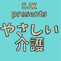 やさしい介護