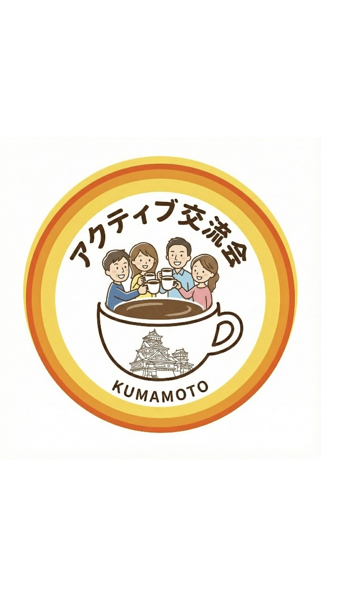 [告知用] 熊本アクティブカフェ会