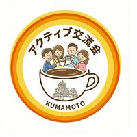 [告知用] 熊本アクティブカフェ会