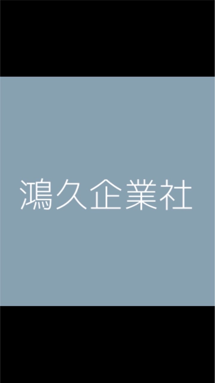 鴻久企業