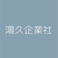 鴻久企業