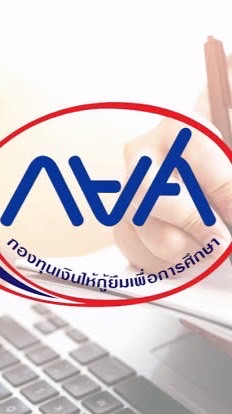 กยศ.วพบ.สปส