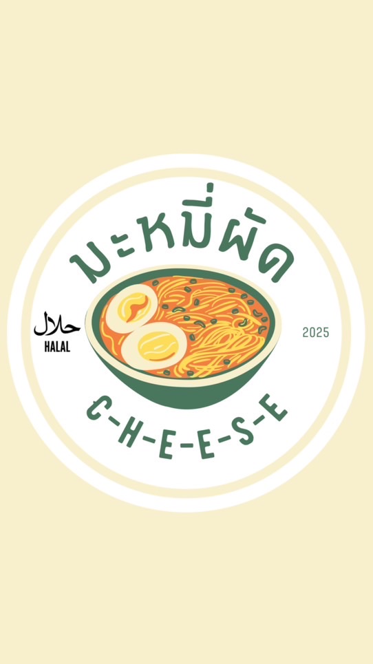 บะหมี่ผัด🥢🥡(เปิดใหม่)