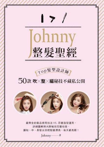 (二手書)Johnny整髮聖經：Top髮型設計師50款吹x整x編秘技不藏私公開