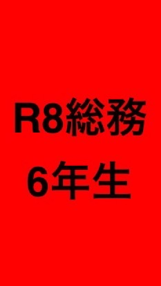 R8総務委員会　6年生