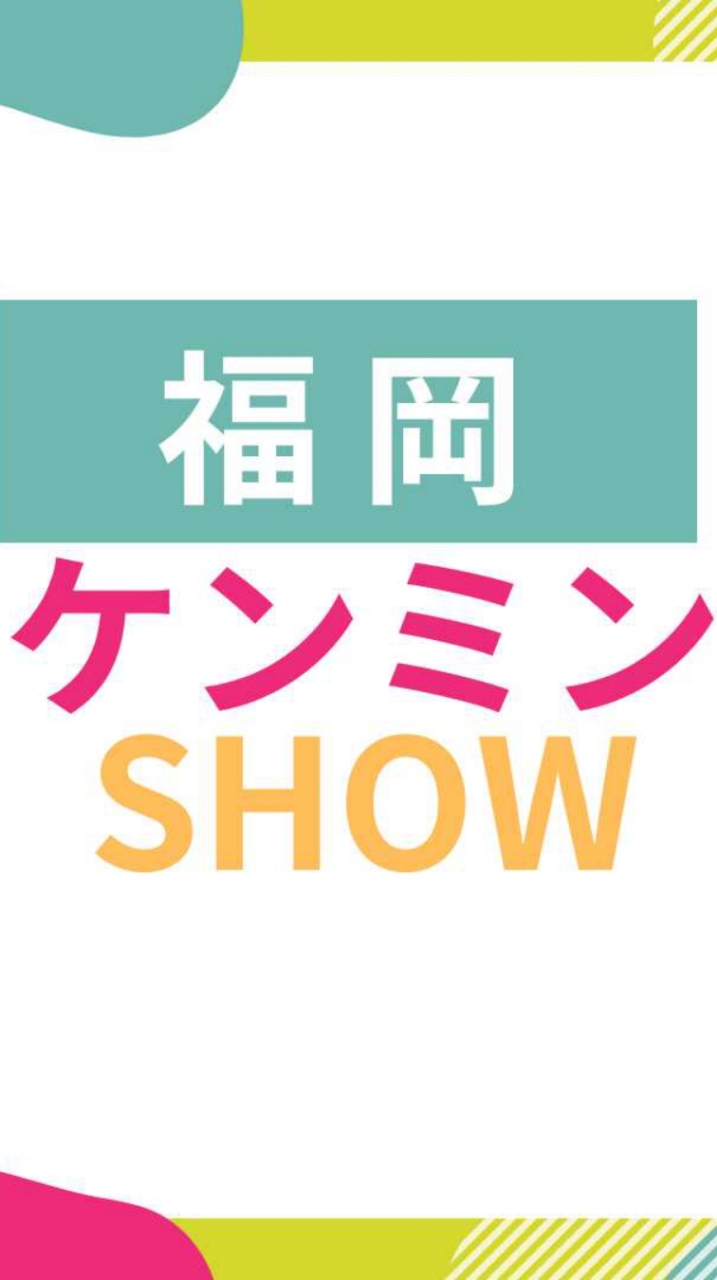 Clubhouse【福岡県民SHOW】